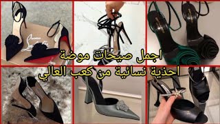 اجمل صيحات موضة احذية نسائية من كعب العالي ❤️😍