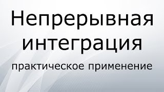 Непрерывная интеграция  Практическое применение