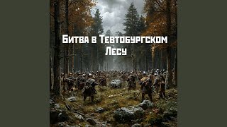 Битва в Тевтобургском Лесу