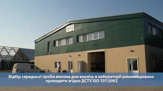 Відбір середньої проби молока для аналізу а лабораторії, згідно з ДСТУ ISO 707:2002