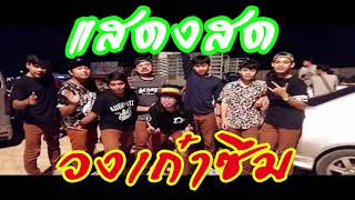 แสดงสด เพลงมันส์ๆ ดนตรีเพราะๆ ♠♠ วงเก๋าซึม ♠♠