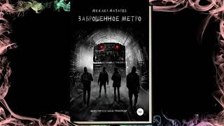 "Заброшенное метро" Михаил Назаров, Аудиокнига, мистика