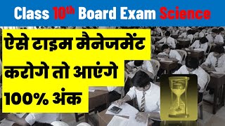 How To Manage Time In Class 10 Science Board Exam | कक्षा 10 विज्ञान बोर्ड परीक्षा में समय प्रबंधन