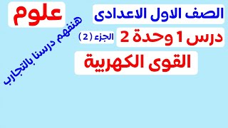 القوى الكهربية الجزء التانى | علوم اولى اعدادي المنهج الجديد 2025 | مستر احمد الهادى