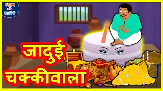 जादुई चक्कीवाला | Hindi Kahaniya | Hindi Moral Stories | Hindi Stories | Panchatantra Ki Kahaniya