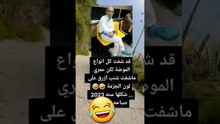 نكت يمنيه"اخر موضه #2023