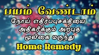 எதிர்ப்புசக்தியை அதிகரிக்கும் அற்புத மூலிகை மருந்து | Home Remedy