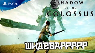 🔎 Непонятая Многими Но Великая обзор Shadow of the Colossus PS4 🔍