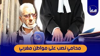 غير متوقع محامي نصب على مواطن في 30 مليون و القضية فيها التزوير شوفو تفاصيل الواقعة