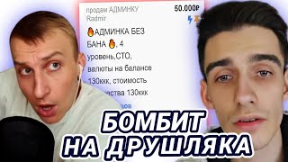 ЛЯШОВ БОМБИТ НА ДРУШЛЯКА | НА RADMIR RP / HASSLE ONLINE | ПОКУПКА АККАУНТА