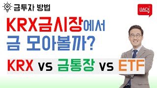 금 재테크가 뜬다? KRX 금시장 vs 금통장 vs ETF (ft. 금투자방법 비교)