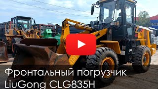 Обзор фронтального погрузчика  LiuGong 835H