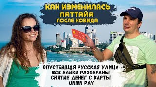 Какая Паттайя сейчас. Сняли деньги с карты юнион пей? Рынок Пратамнак. Как искали байк. Таиланд 2023