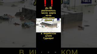 🔥❗️До 26 увеличилось за последние сутки число жертв из-за обрушения домов, из- за ливней в Гуджарат