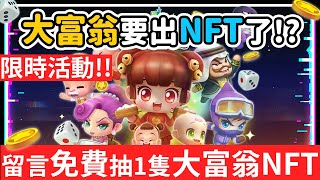 經典童年遊戲大富翁要出NFT了 未來還要再SandBox上製作遊戲 之後還有無數童年遊戲將加入 | RichMan Heroes | 大富翁NFT | 仙劍NFT | 大宇資訊NFT