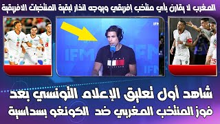 شاهد أول تعليق الإعلام التونسي بعد فوز المغرب ضد الكونغو بسداسية ويوجه انذار لبقية المنتخبات