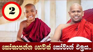 2.දුක අවබෝධ කිරිම.welimada saddaseela thero bana