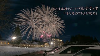 2023 あてま高原リゾート ベルナティオ「音と光と打ち上げ花火」 #fireworks #花火