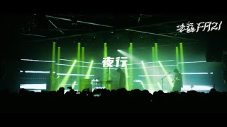 法兹《夜行》Official LIVE VIDEO