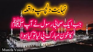 Ek Sahabi ne Huzoor ﷺ ka Khoon Pi Liya | Miracles of Prophet Muhammad | Munifa Voice