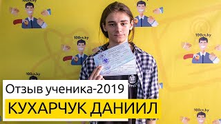 Отзыв АБИТУРИЕНТА-2019: Кухарчук Даниил о преподавателях, РТ и дикции Виктории Александровны