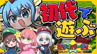 【マリオパーティー】みんなでハチャメチャ初代マリパコラボ！！【#ふぶみっころめっと】