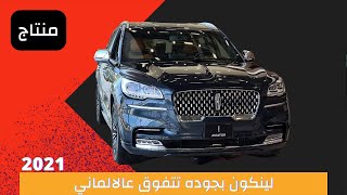 Lincoln Aviator 2022 | ينافس الألماني في الفخامه | لينكون افياتور