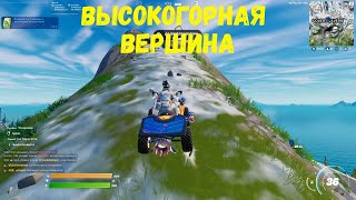 ЗАБЕРИТЕСЬ НА ВЫСОКОГОРНУЮ ВЕРШИНУ НА КВАДРОЛОМЕ ФОРТНАЙТ!