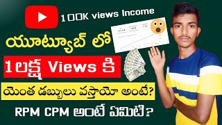 How Much Youtube Pays 100k Views||1Lakh views earning on YouTube||What is RPM CPM In YouTube