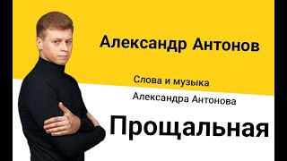 Александр Антонов  - "ПРОЩАЛЬНАЯ" (слова и музыка Александра Антонова)