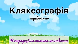 «Кляксографія трубочкою» нетрадиційна техніка малювання