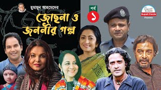 Jochna o jononir golpo । Epi- 01।  জোছনা ও জননীর গল্প পর্ব ০১ । By Humayun Ahmed । Shaon ।Tania ।