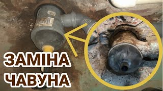 Заміна чавунного трійника на пластиковий. Демонтаж чавунного трійника своїми руками