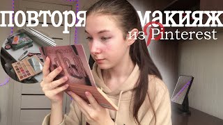 Повторяю макияж из pinterest *пытаюсь* | Лера Hlyshyova | туториал | makeup