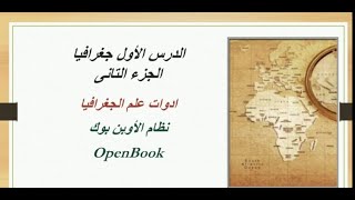 شرح الدرس الأول جغرافيا الجزء ال٢🌏 لأولى ثانوى الترم الاول📢 نظام OpenBook 👍👍