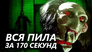 Посмотри Это Видео ПЕРЕД Пилой 10 | МузПересказ Сюжета Всей Пилы | Saw X