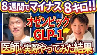 【究極の痩せ薬！】GLP1オゼンピックを実際に医師が試した驚きの効果をお伝えします。