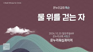 [온누리교회 특순] 물 위를 걷는 자 | 온누리워십콰이어 | 2024.10.20