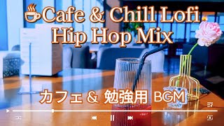 [1 Hour] ☕️Cafe & Chill Lofi Hip Hop | カフェ, 勉強用BGM | Beats to Chill, Relax