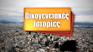 Οικογενειακές Ιστορίες | Δευτέρα-Παρασκευή | 18:00