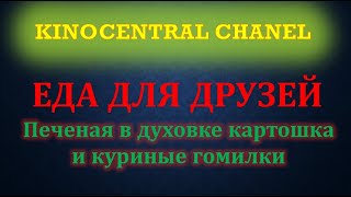 Еда для друзей. Картошка по-селянски с куриными гомилками запеченная в духовке.