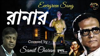 Rannar Chuteche Tai Jhum Jhum / রানার ছুটেছে তাই ঝুমঝুম ঘণ্টা / Hemanta Mukherjee / ছন্দম / chhandam