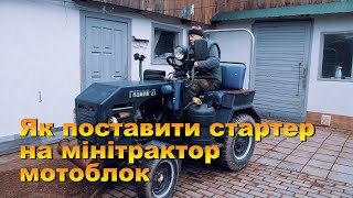 Як поставити стартер на мотоблок, мінітрактор. Мотор Кентавр 390гб