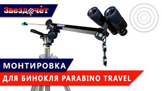 Обзор монтировки для биноклей Parabino Travel