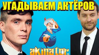 АКИНАТОР ПЫТАЕТСЯ УГАДЫВАТЬ АКТЁРОВ!