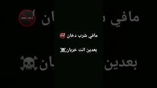 ترند مافي شرب دخان🚭 #لايك_اشتراك #مافي_شرب_دخان_بعدين_انتا_خربانننن