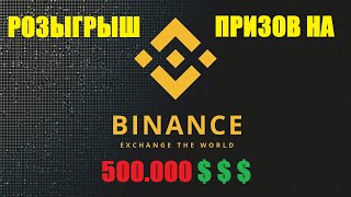 РОЗЫГРЫШ НА 500000$ ОТ BINANCE!!! | УСПЕЙ ПОЛУЧИТЬ ПРИЗЫ ОТ БИНАНС!!!