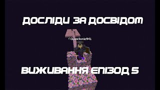 Я побудував НАЙШВИДШУ ФЕРМУ ДОСВІДУ | MINECRAFT Виживання 100 днів | Episode 5