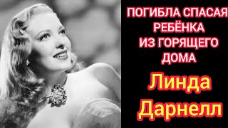 Линда Дарнелл#Трагическая смерть звёзды Голливуда##Linda Darnell#Биография