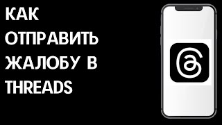 Как отправить жалобу в Threads / Как  пожаловаться в Тредс